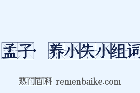 孟子·养小失小组词是什么意思的图片